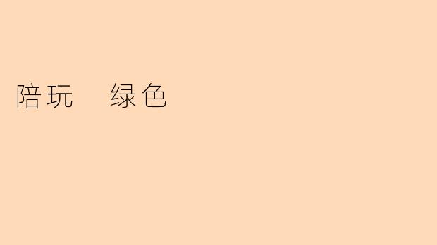 陪玩 绿色